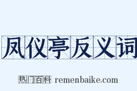 凤仪亭反义词是什么意思的图片
